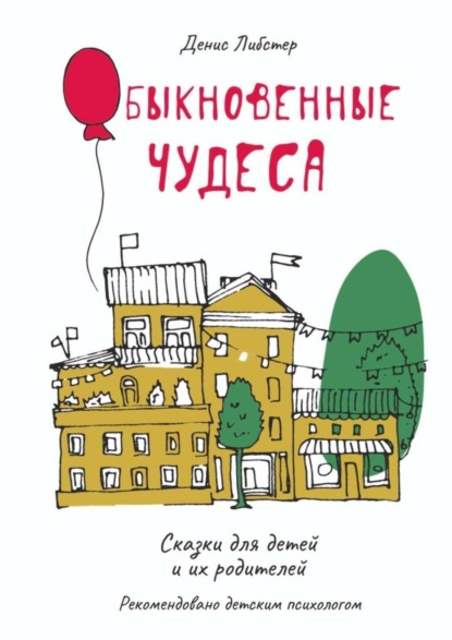 

Обыкновенные чудеса. Сказки для детей и их родителей