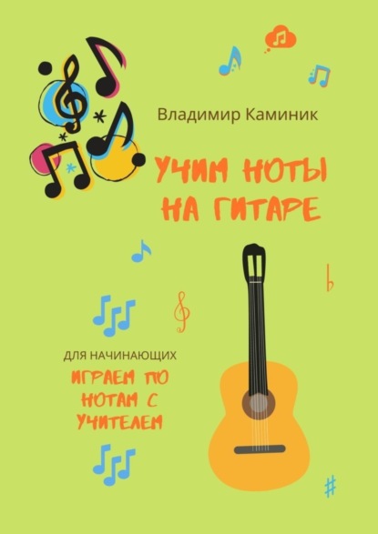 Владимир Каминик - Учим ноты на гитаре