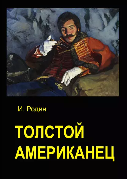 Обложка книги Толстой американец, И. О. Родин