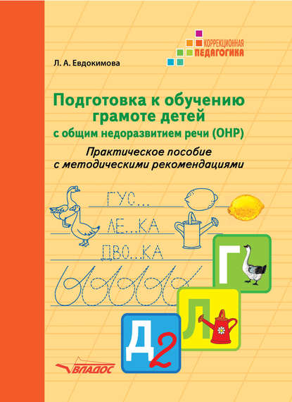 Л. А. Евдокимова - Подготовка к обучению грамоте детей с общим недоразвитием речи (ОНР). Практическое пособие с методическими рекомендациями