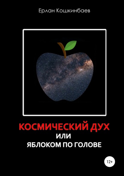 

Космический дух, или Яблоком по голове
