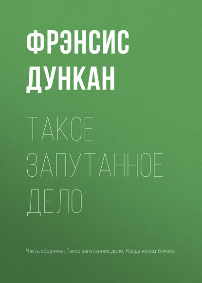 

Такое запутанное дело