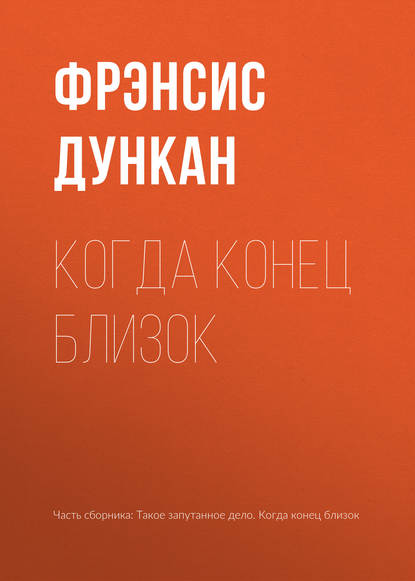

Когда конец близок