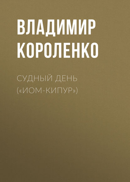 

Судный день («Иом-Кипур»)