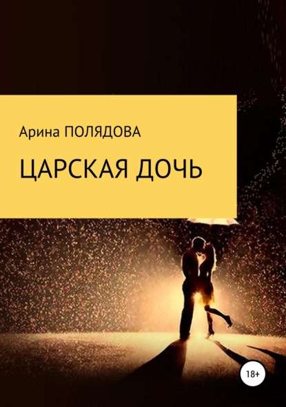 

Царская дочь