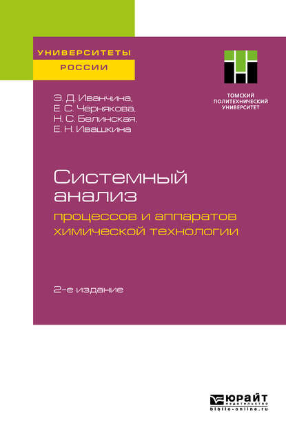 Наталия Сергеевна Белинская - Системный анализ процессов и аппаратов химической технологии 2-е изд. Учебное пособие для вузов