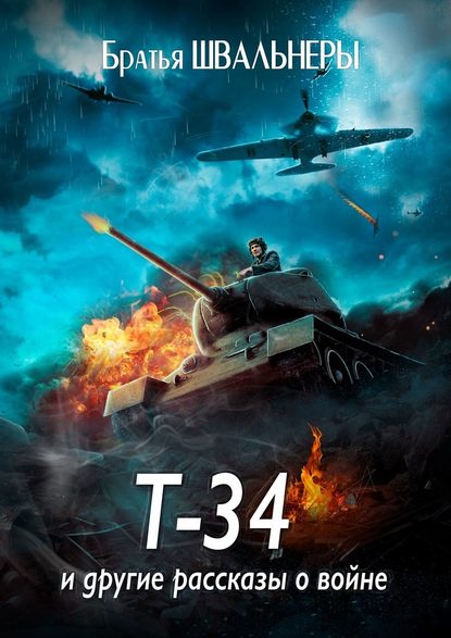 Братья Швальнеры — Т-34 и другие рассказы о войне