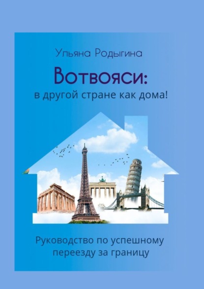 Вотвояси: в другой стране как дома! Руководство по успешному переезду за границу (Ульяна Родыгина). 