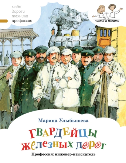 Обложка книги Гвардейцы железных дорог. Профессия: инженер-изыскатель, Марина Улыбышева