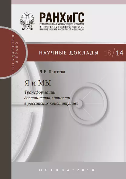 Обложка книги Я и МЫ. Трансформации достоинства личности в российских конституциях, Людмила Евгеньевна Лаптева