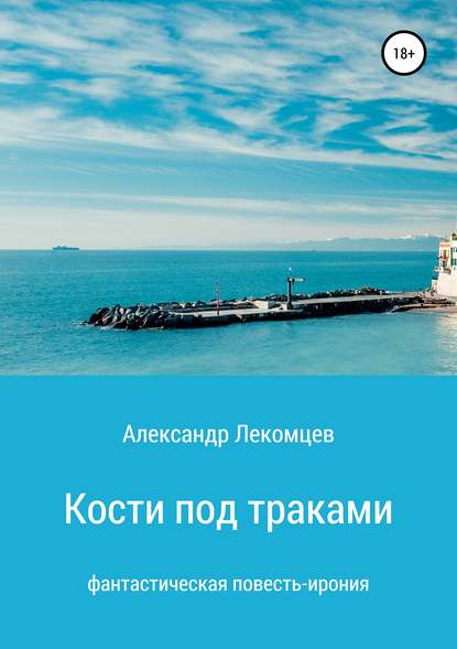 

Кости под траками