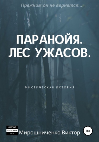 Виктор Михайлович Мирошниченко - Паранойя. Лес ужасов