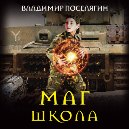 

Маг. Школа