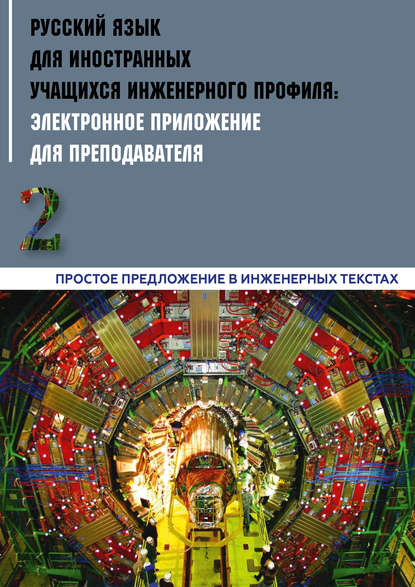 Коллектив авторов - Русский язык для иностранных учащихся инженерного профиля: электронное приложение для преподавателя. Часть 2. Простое предложение в инженерных текстах