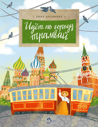 Дина Арсеньева — Идет по городу трамвай