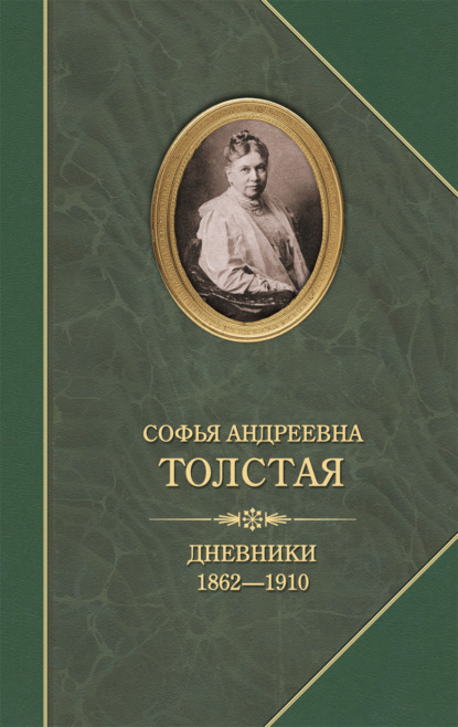 Софья Андреевна Толстая - Дневники 1862–1910