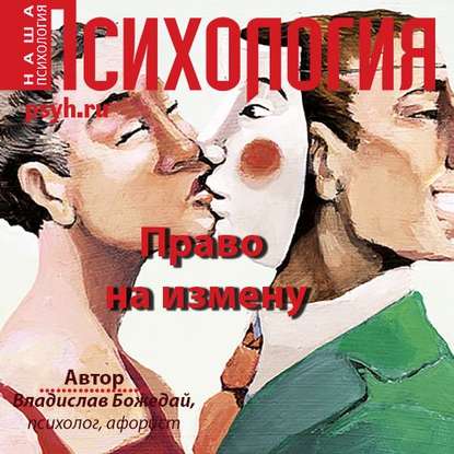 Аудиокнига Право на измену ISBN 