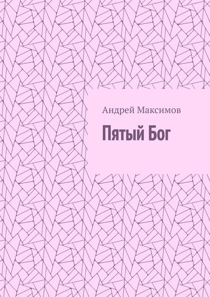 Андрей Маркович Максимов - Пятый Бог