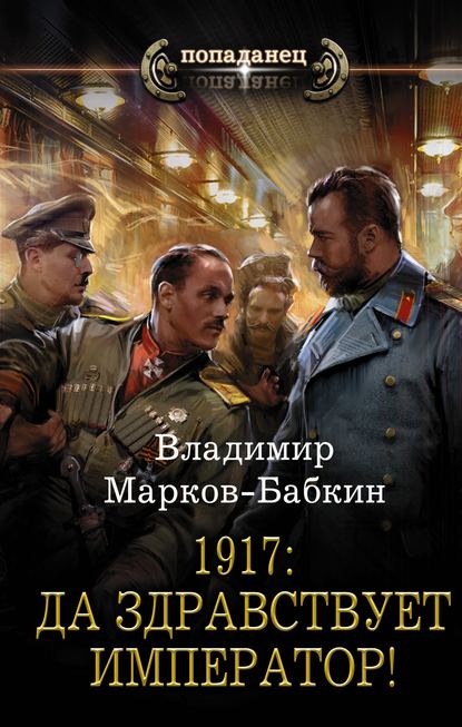 Владимир Марков-Бабкин - 1917: Да здравствует император!