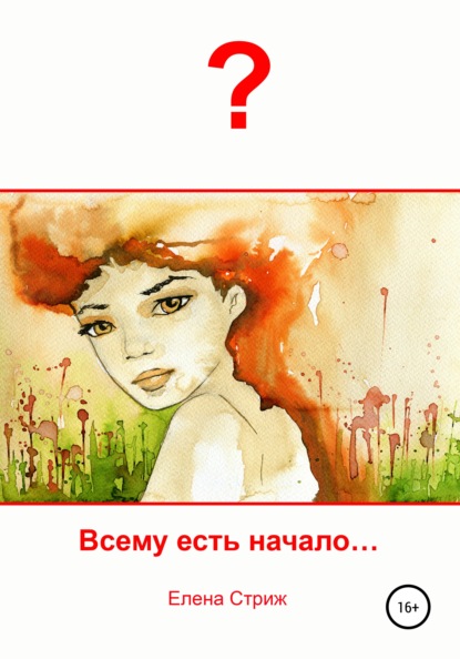 

Всему есть начало