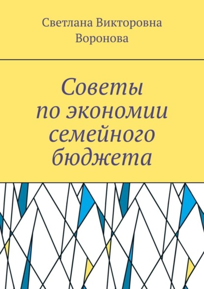 Светлана Викторовна Воронова - Советы по экономии семейного бюджета