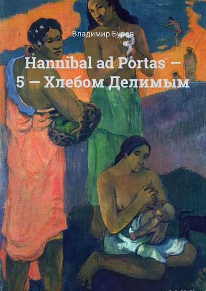 Владимир Борисович Буров - Hannibal ad Portas – 5 – Хлебом Делимым