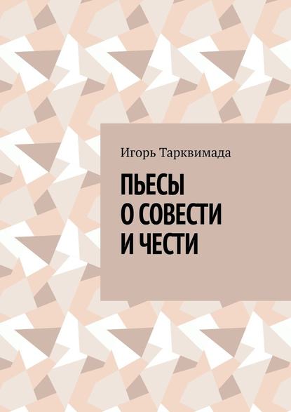 Игорь Тарквимада - Пьесы о совести и чести
