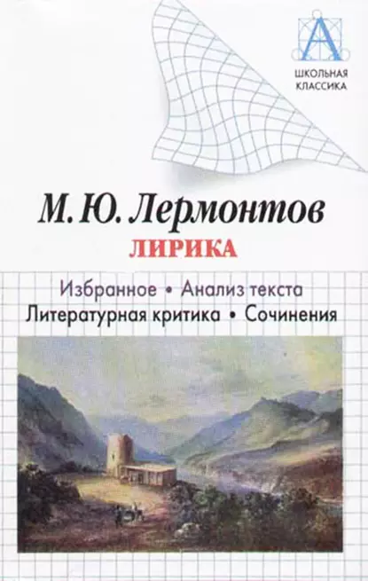 Обложка книги М. Ю. Лермонтов Лирика. Избранное. Анализ текста. Литературная критика. Сочинения, И. О. Родин