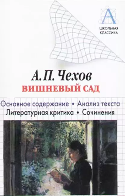 Обложка книги А. П. Чехов «Вишневый сад». Краткое содержание. Анализ текста. Литературная критика. Сочинения, И. О. Родин