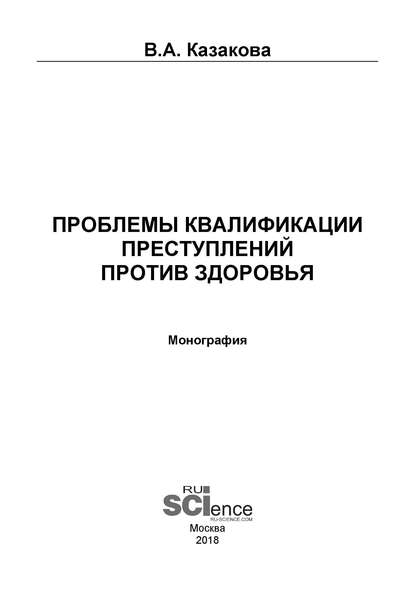 В. А. Казакова - Проблемы квалификации преступлений против здоровья