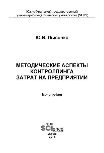 Ю. В. Лысенко - Методические аспекты контроллинга затрат на предприятии