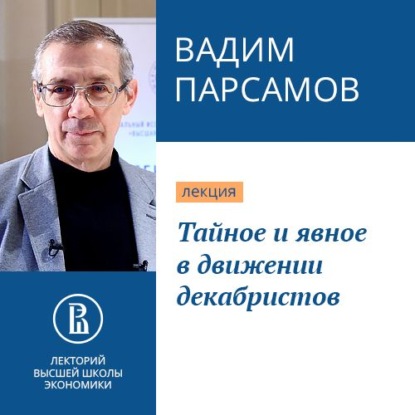 Вадим Парсамов — Тайное и явное в движении декабристов