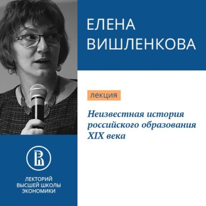 Аудиокнига Е. А. Вишленкова - Неизвестная история российского образования XIX века