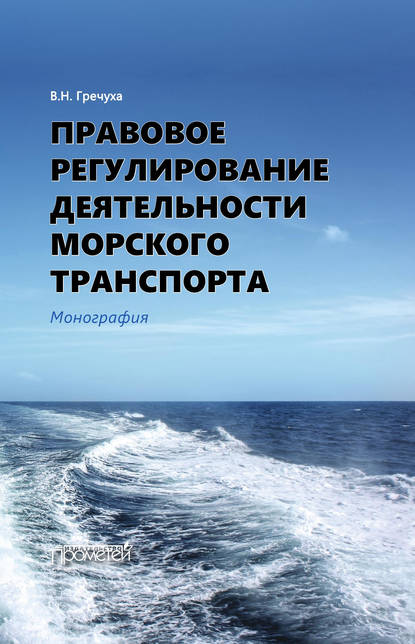 Владимир Николаевич Гречуха — Правовое регулирование деятельности морского транспорта
