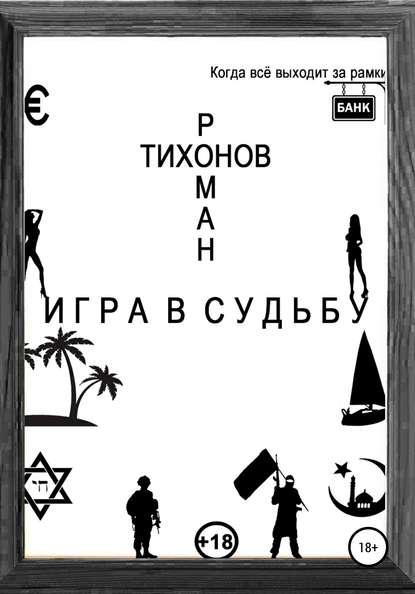 Роман Тихонов — Игра в судьбу