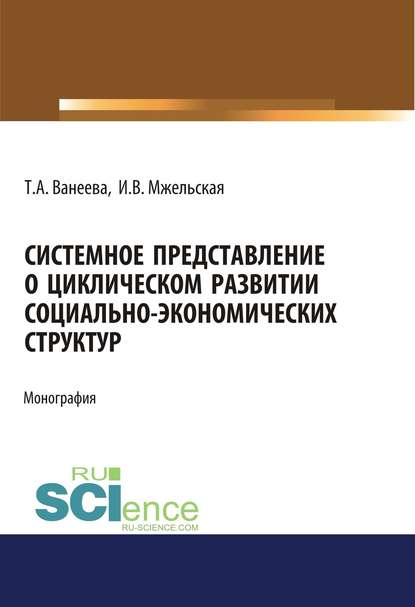 Системное представление о циклическом развитии социально-экономических структур