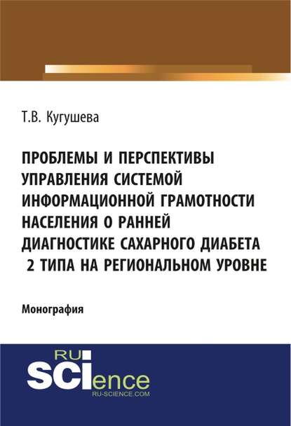 Проблемы и перспективы управления системой информационной грамотности населения о ранней диагностике сахарного диабета 2 типа на региональном уровне