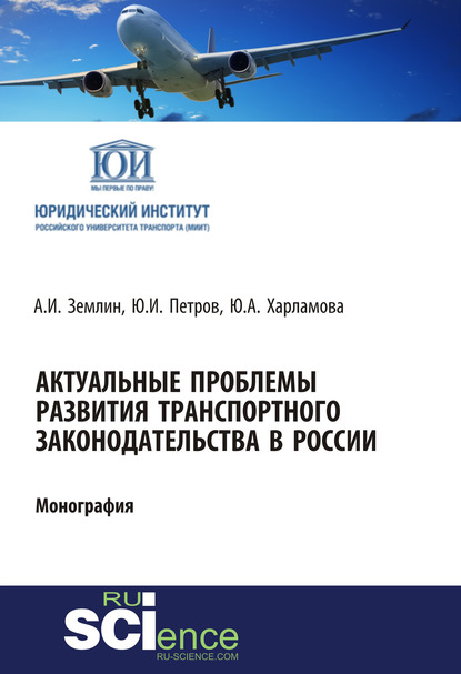 

Актуальные проблемы развития транспортного законодательства в России