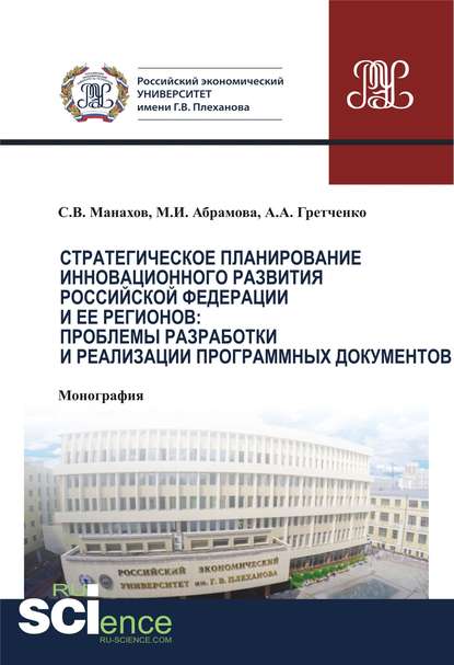 М. И. Абрамова - Стратегическое планирование инновационного развития Российской Федерации и ее регионов: проблемы разработки и реализации программных документов