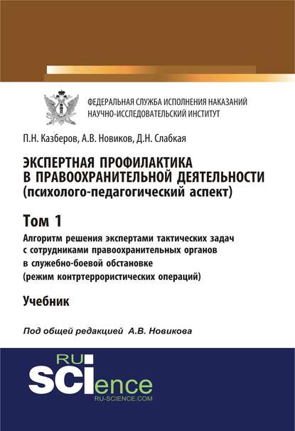 П. Н. Казберов - Экспертная профилактика в правоохранительной деятельности (психолого-педагогический аспект). Том I. Алгоритм решения экспертами тактических задач с сотрудниками правоохранительных органов в служебно-боевой обстановке (режим контртеррористических операций)