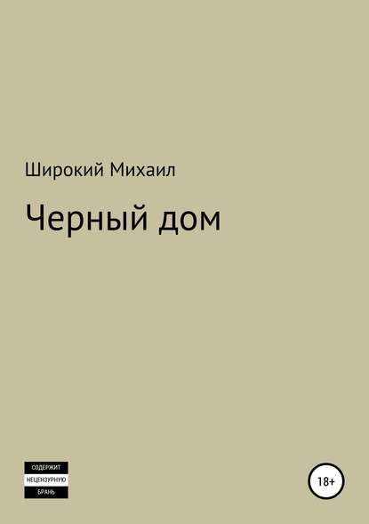 Черный дом - Михаил Широкий