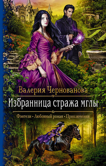 Валерия Чернованова — Избранница стража мглы