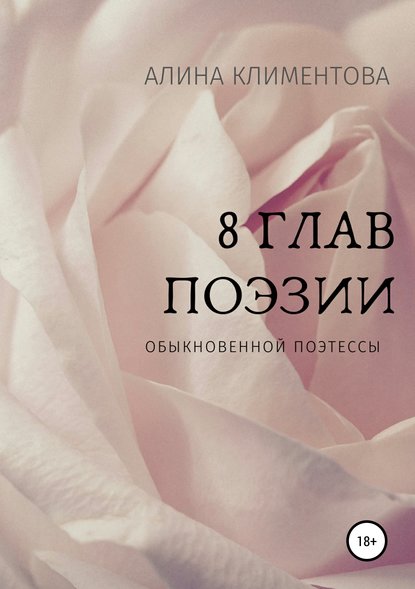 

8 глав поэзии