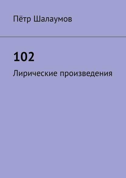 Пётр Александрович Шалаумов - 102. Лирические произведения
