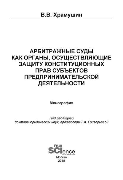 В. В. Храмушин - Арбитражные суды как органы, осуществляющие защиту конституционных прав субъектов предпринимательской деятельности