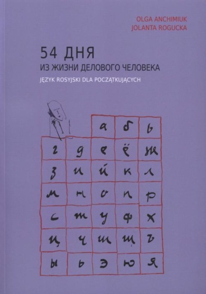 

54 дня из жизни делового человека. Język rosyjski dla początkujących