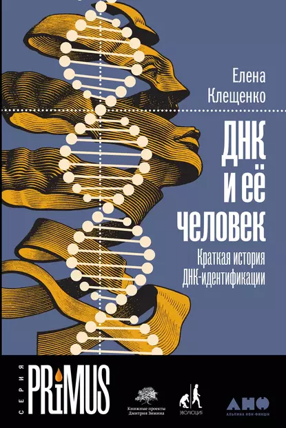 Обложка книги ДНК и её человек. Краткая история ДНК-идентификации, Елена Клещенко