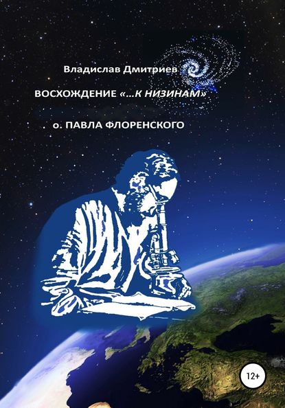 Восхождение «…к низинам» о. Павла Флоренского (Владислав Георгиевич Дмитриев). 2019г. 