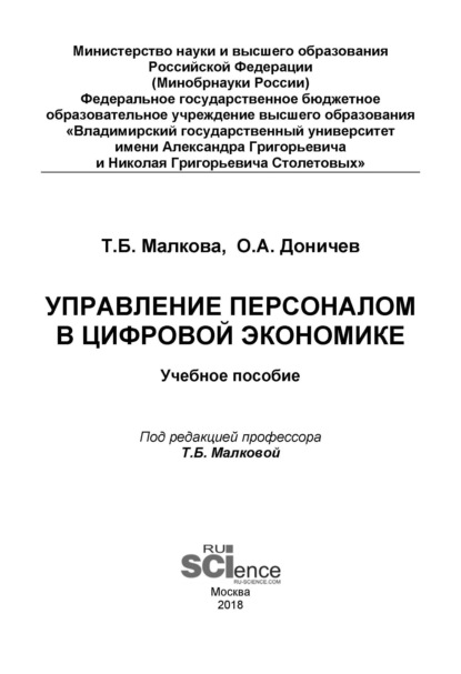 

Управление персоналом в цифровой экономике