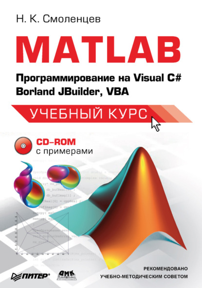 Николай Смоленцев - MATLAB: Программирование на Visual С#, Borland JBuilder, VBA